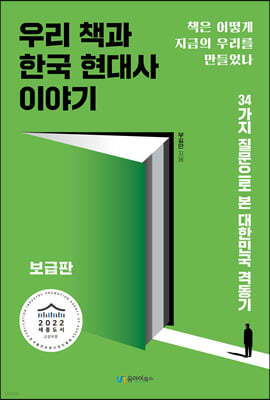 우리 책과 한국 현대사 이야기 (보급판)