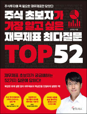 [대여] 주식 초보자가 가장 알고 싶은 재무제표 최다질문 TOP 52
