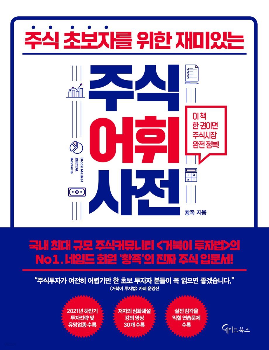 [대여] 초보 투자자를 위한 재미있는 주식어휘사전