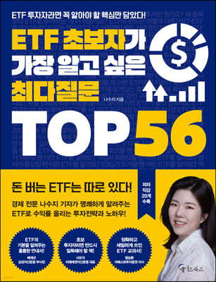 [대여] ETF 초보자가 가장 알고 싶은 최다질문 TOP 56