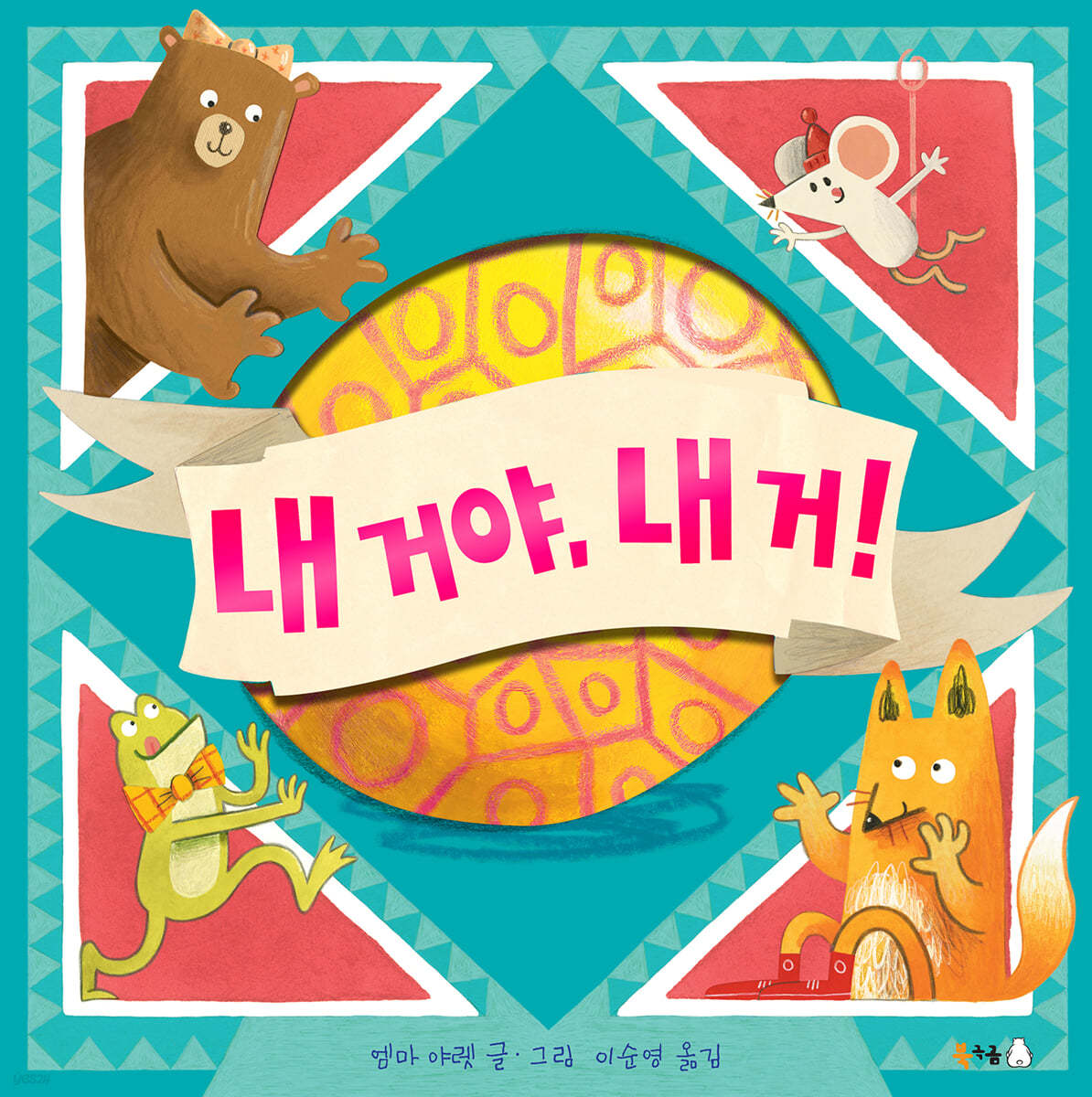 내 거야, 내 거!