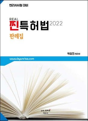 2022 찐(REAL) 특허법 판례집