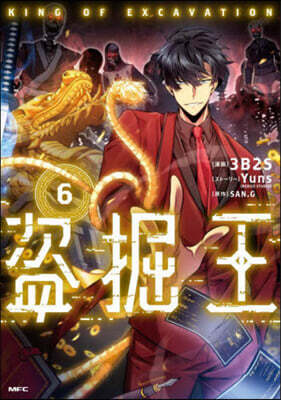 盜掘王   6