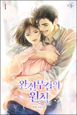 [세트] 완전무결의 원칙  (총3권/완결)