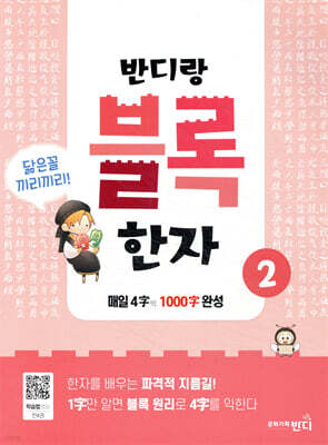 반디랑 블록한자 2