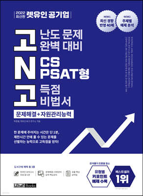 2022 최신판 렛유인 공기업 고난도 문제 완벽 대비 NCS PSAT형 고득점 비법서 문제해결+자원관리능력