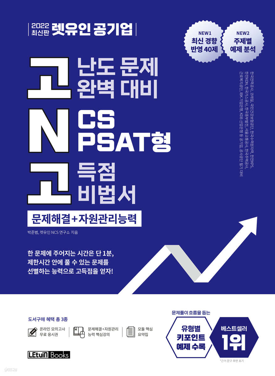 2022 최신판 렛유인 공기업 고난도 문제 완벽 대비 NCS PSAT형 고득점 비법서 문제해결+자원관리능력