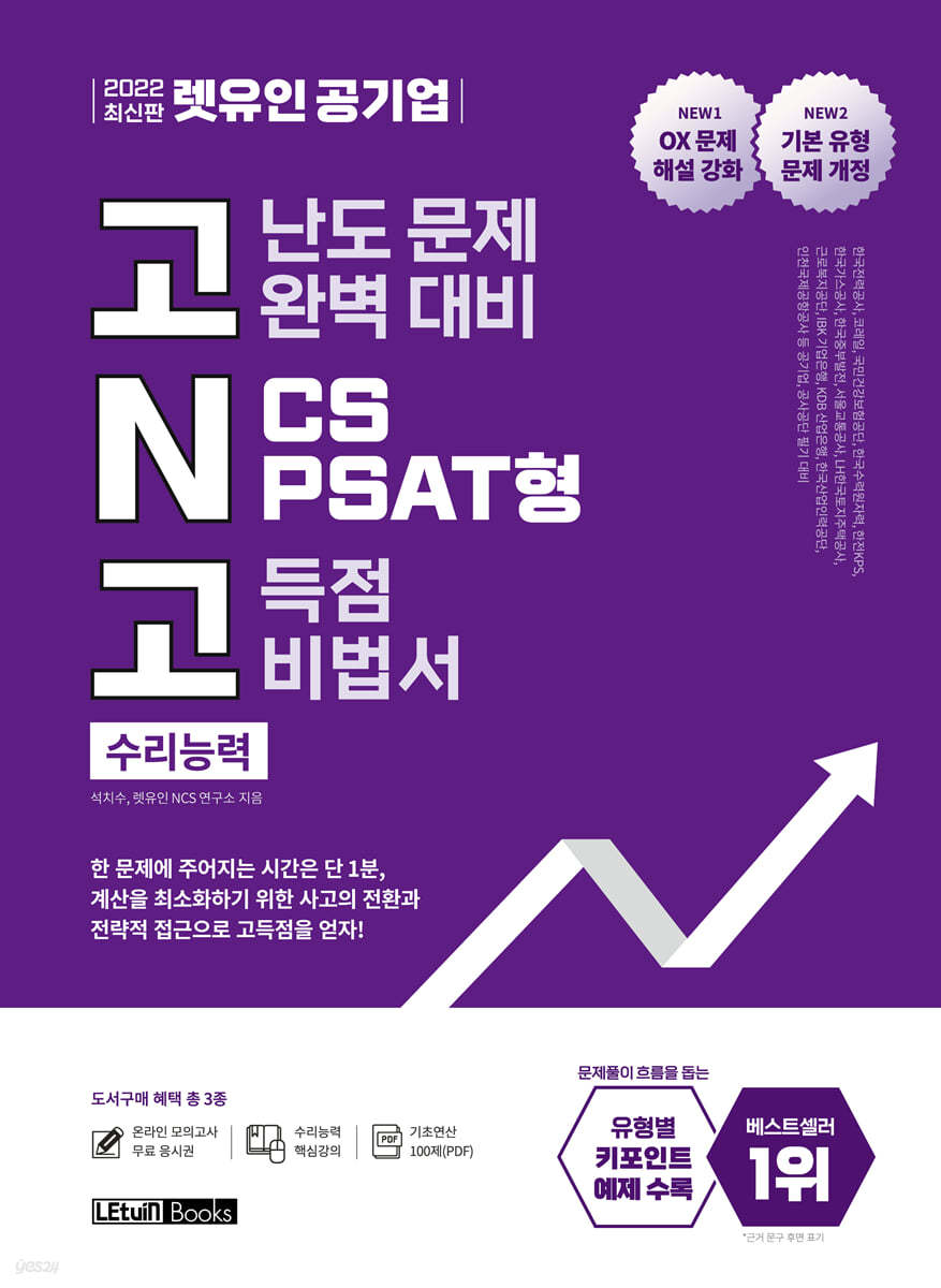 2022 최신판 렛유인 공기업 고난도 문제 완벽 대비 NCS PSAT형 고득점 비법서 수리능력