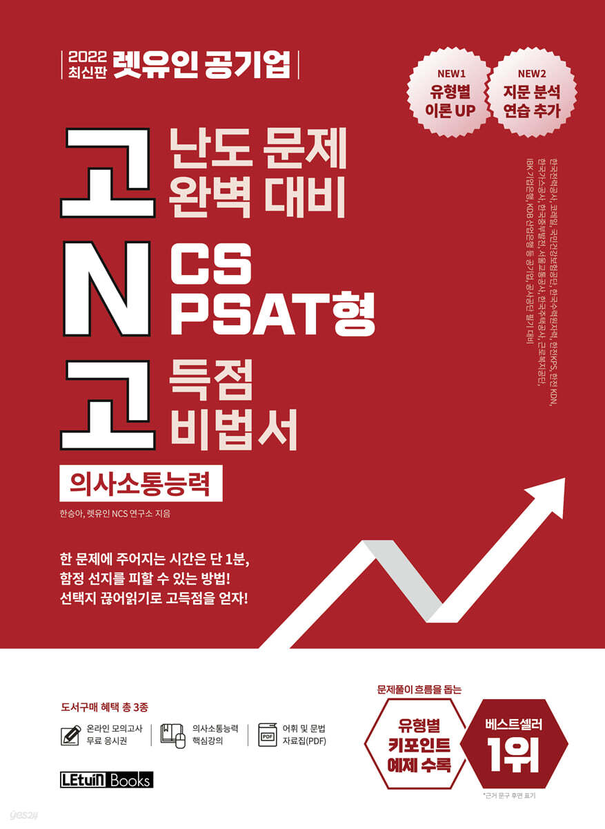 2022 최신판 렛유인 공기업 고난도 문제 완벽 대비 NCS PSAT형 고득점 비법서 의사소통능력
