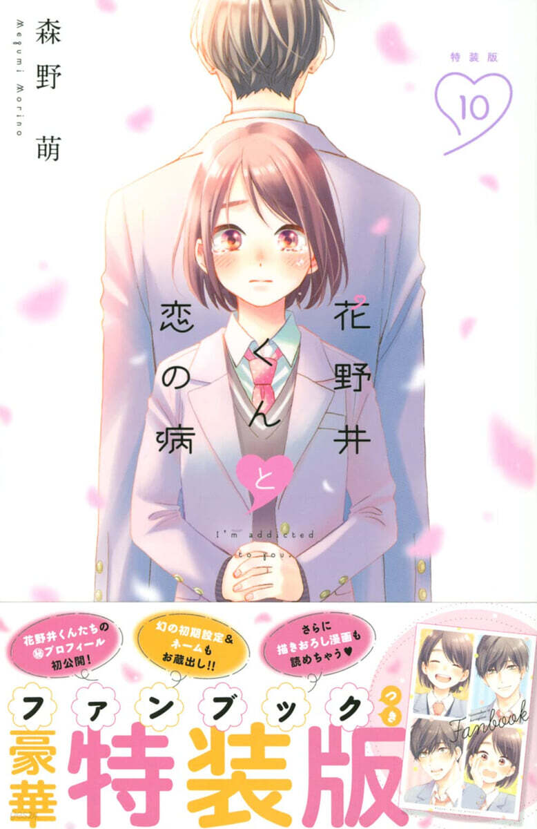 花野井くんと戀の病 10 小冊子つき特裝版