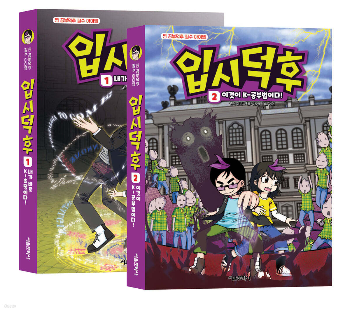 입시덕후 코믹북 1~2 세트