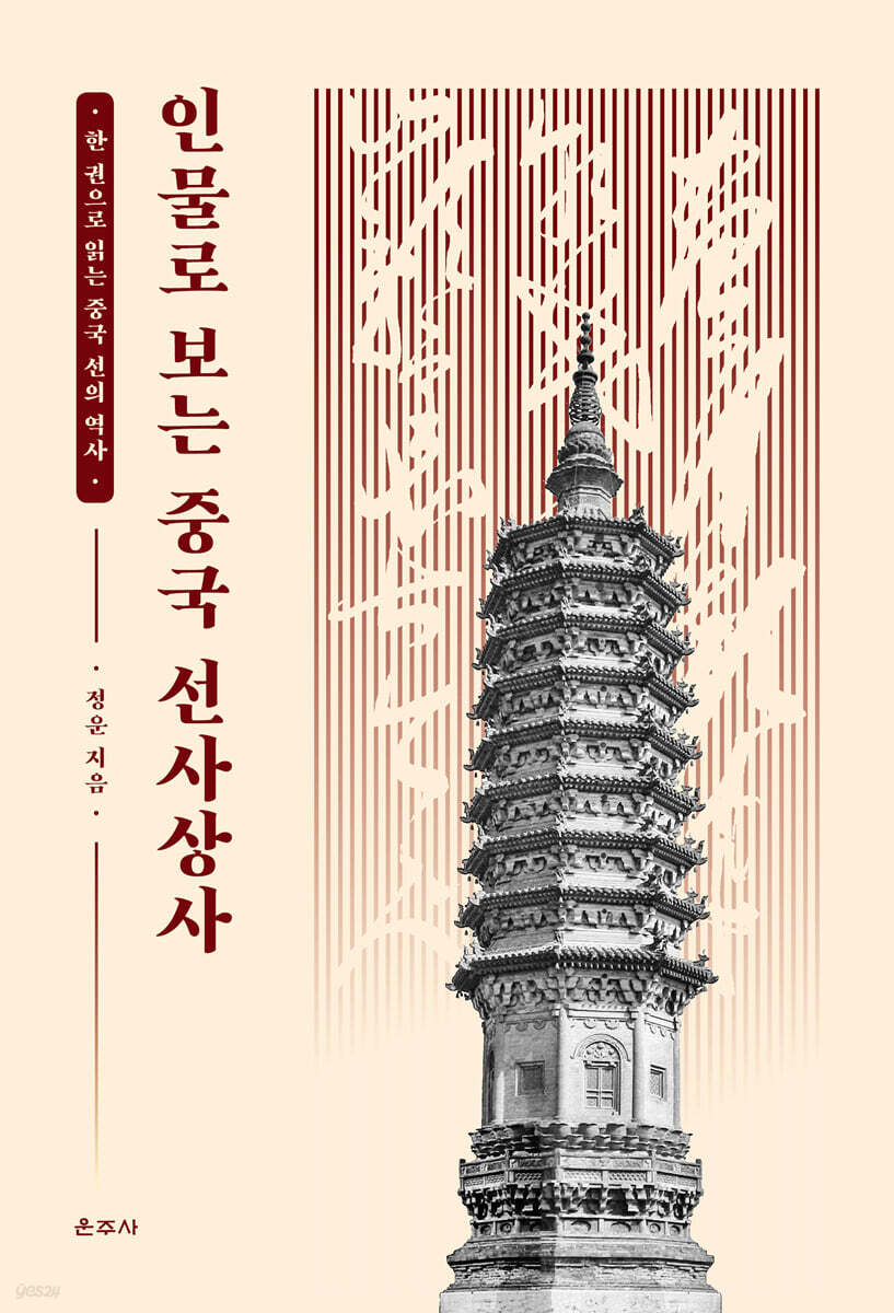 인물로 보는 중국 선사상사