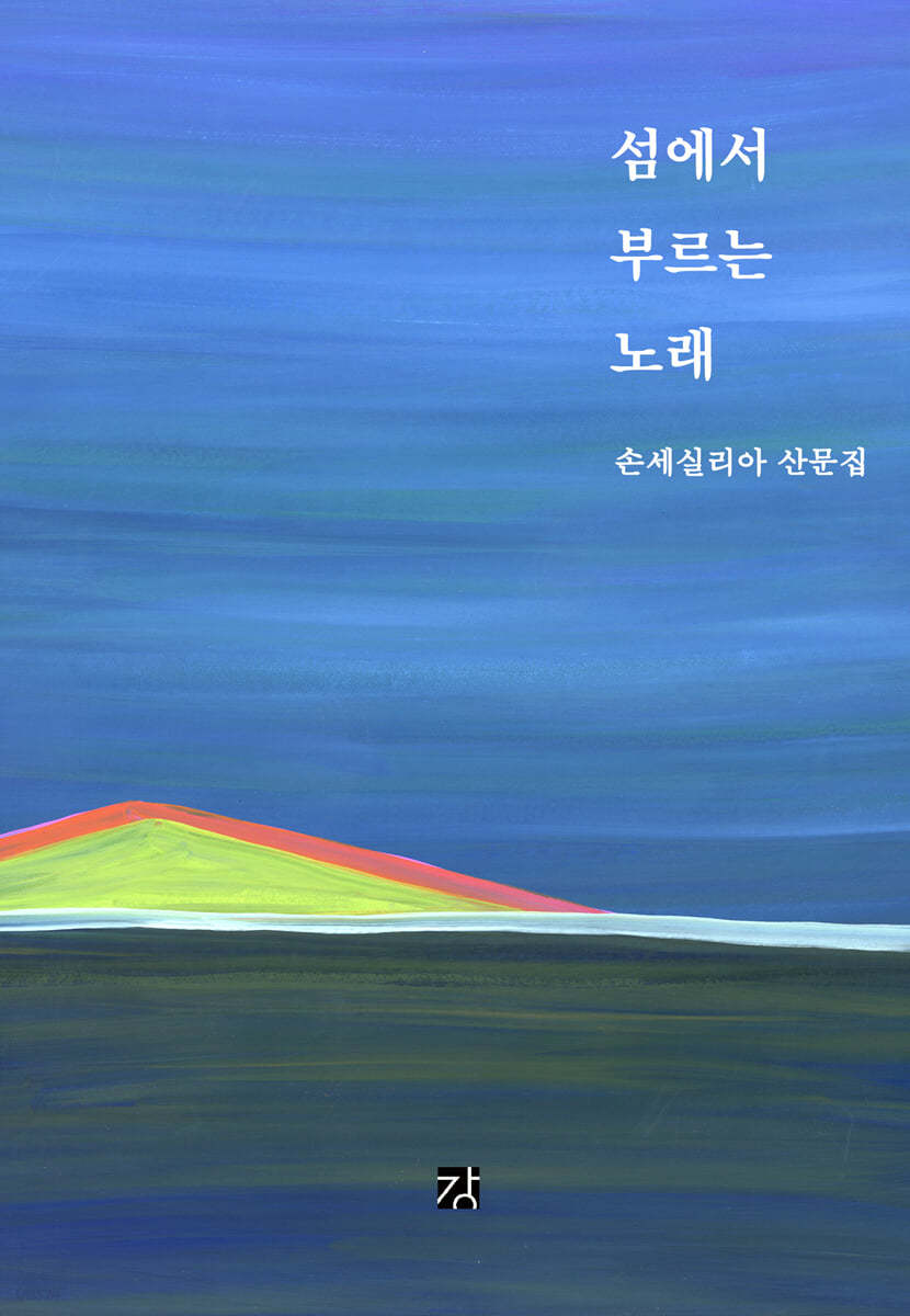 섬에서 부르는 노래