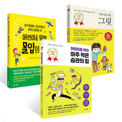어린이를 위한 그릿 + 아주 작은 습관의 힘 + 몰입의 힘 세트