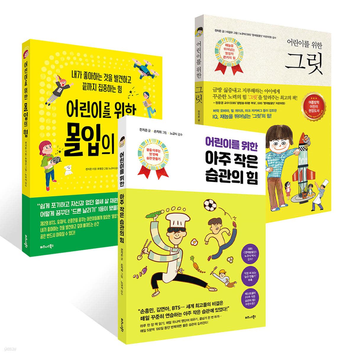 어린이를 위한 그릿 + 아주 작은 습관의 힘 + 몰입의 힘 세트