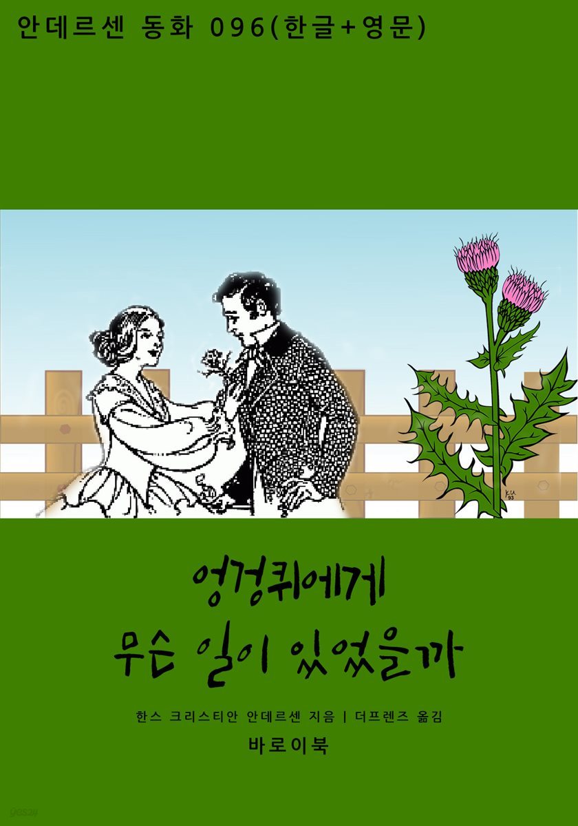 엉겅퀴에게 무슨 일이 있었을까(한글+영문)