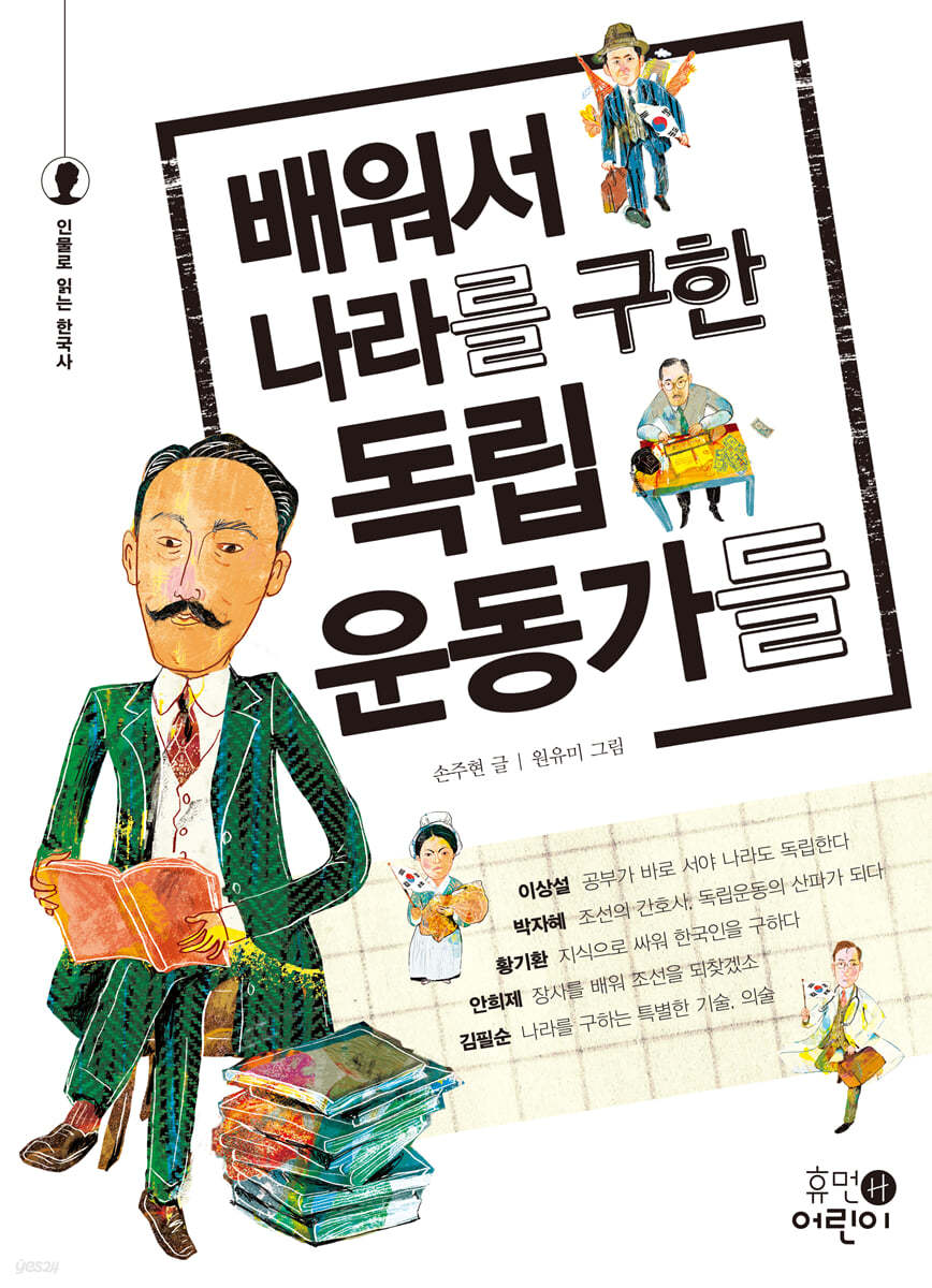 배워서 나라를 구한 독립운동가들