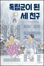 독립군이 된 세 친구