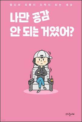 나만 공감 안 되는 거였어?