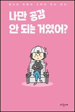 나만 공감 안 되는 거였어?