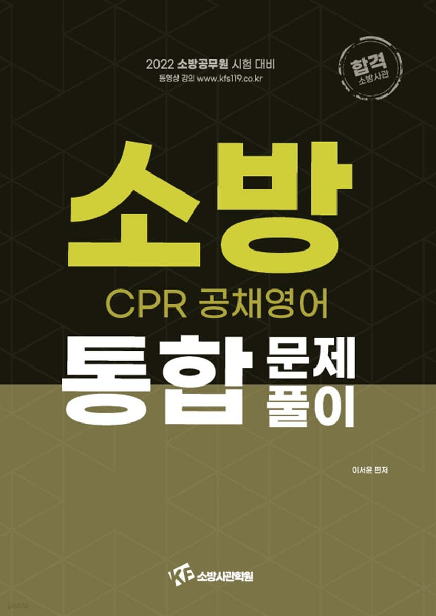 2022 소방 CPR 공채영어 통합문제풀이