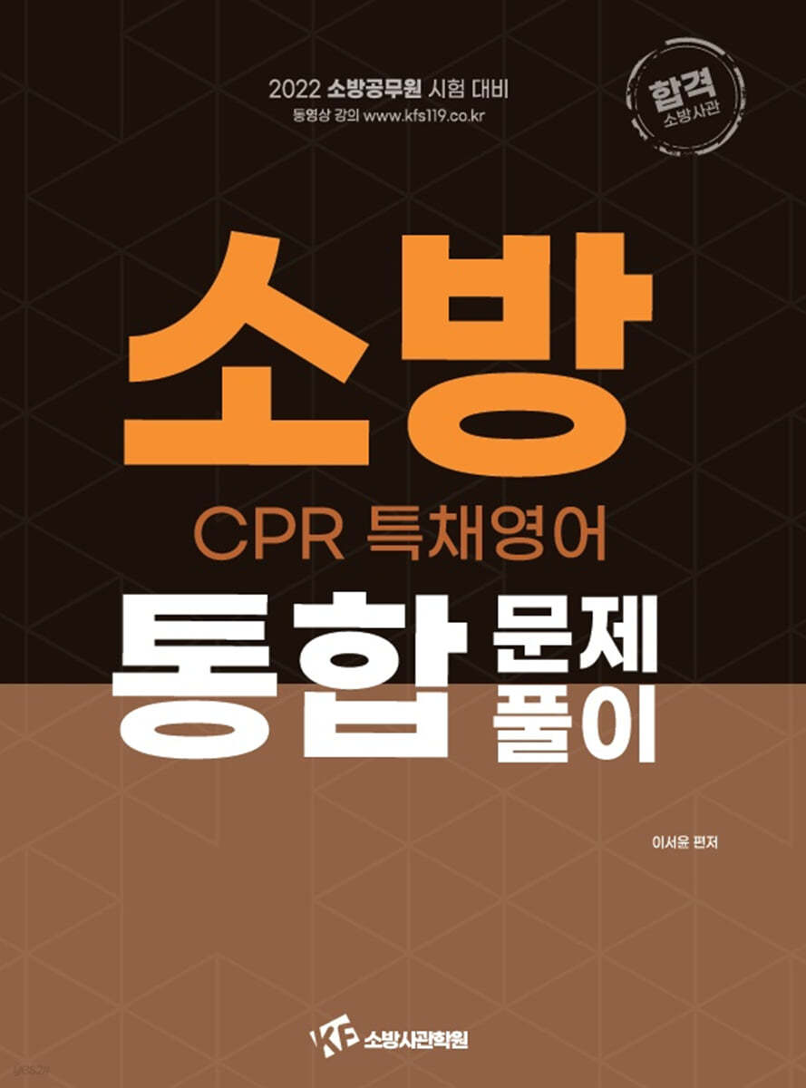 2022 소방 CPR 특채영어 통합문제풀이