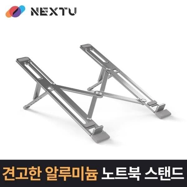 이지넷 넥스트 NEXT-NBS5505 알루미늄 노트북 스탠드