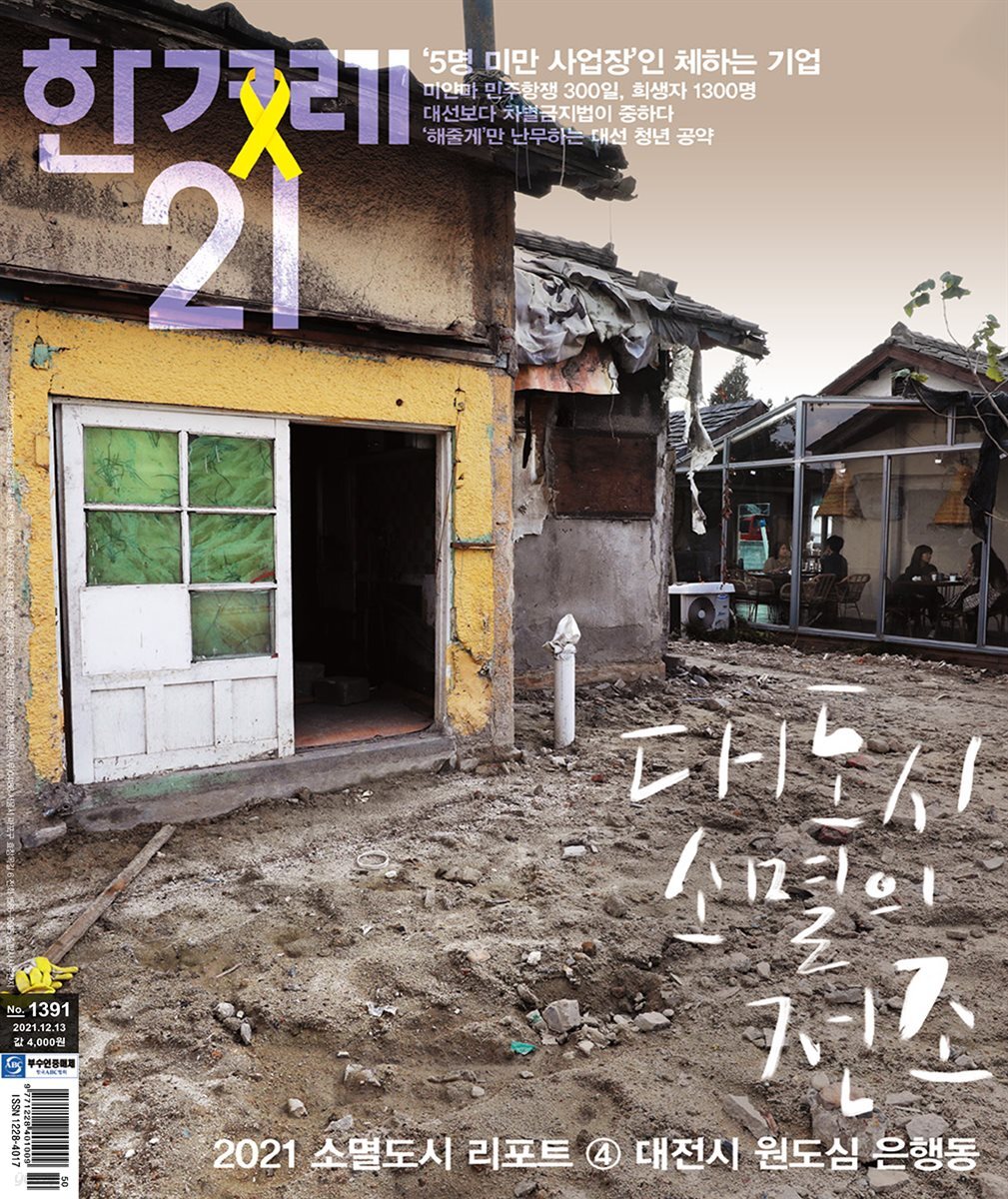 한겨레21 1391호