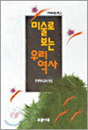 미술로 보는 우리 역사