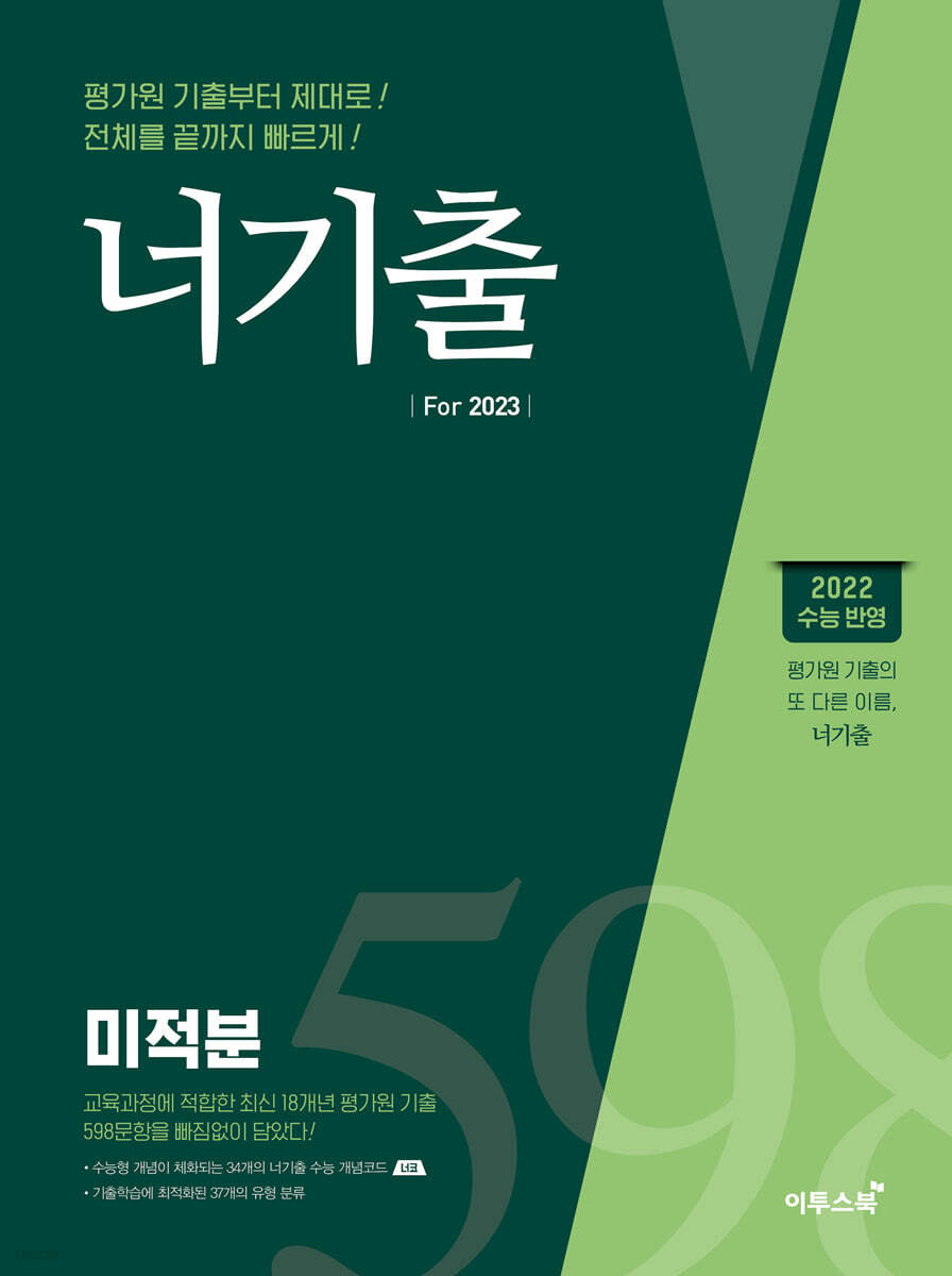 너기출 For 2023 미적분 (2022년)