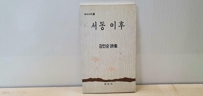 서동 이후 / 강인순 시집