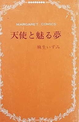 天使と魅る夢