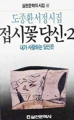 접시꽃 당신 2 - 내가 사랑하는 당신은 (1988년)