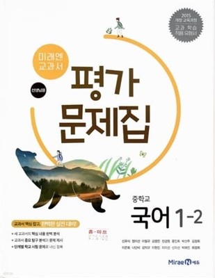 미래엔 중학교 국어1-2 평가문제집/신유식/2015과정/강의교재용