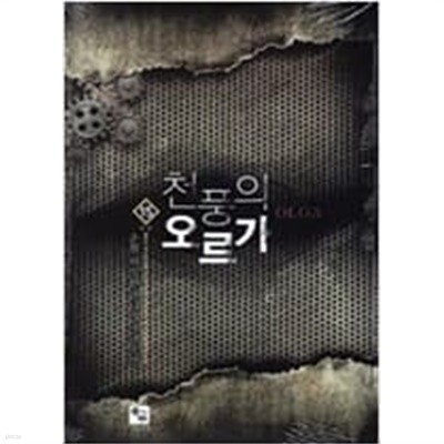 천풍의 오르가 1-15 완결 -허성환-