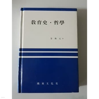 교육사 철학 안상원 저 재동문화사 출판 2006년 발행본