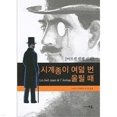 시계종이 여덟 번 울릴 때 아르센 뤼팽 선집