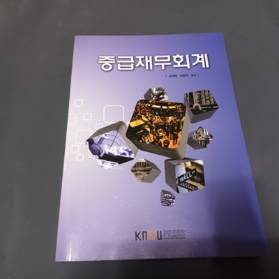 중급재무회계 2013.1 (워크북없음)