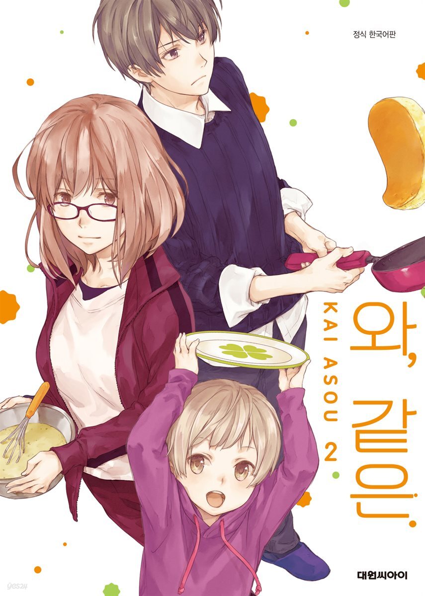 와, 같은. 02권