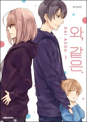 와, 같은.