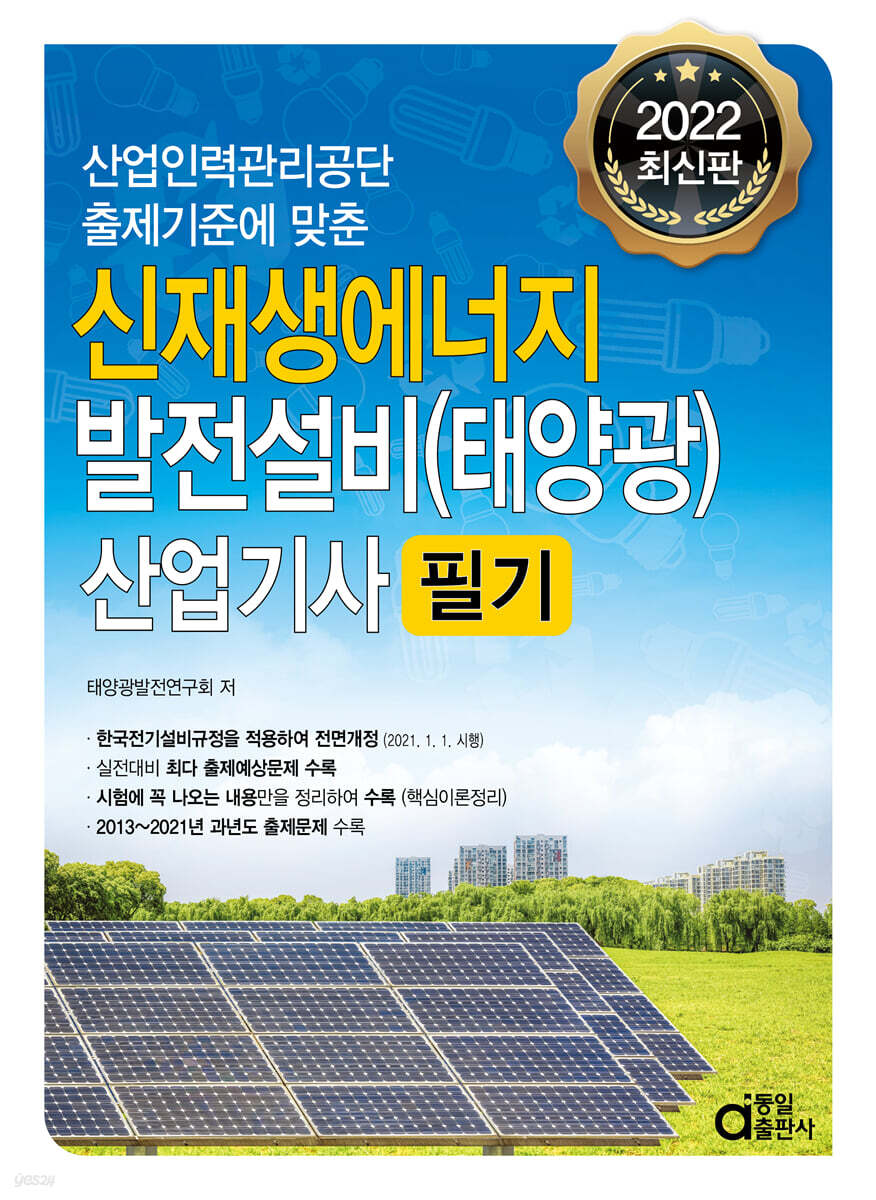 2022 신재생에너지 발전설비(태양광) 산업기사 필기