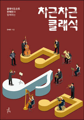 차근차근 클래식