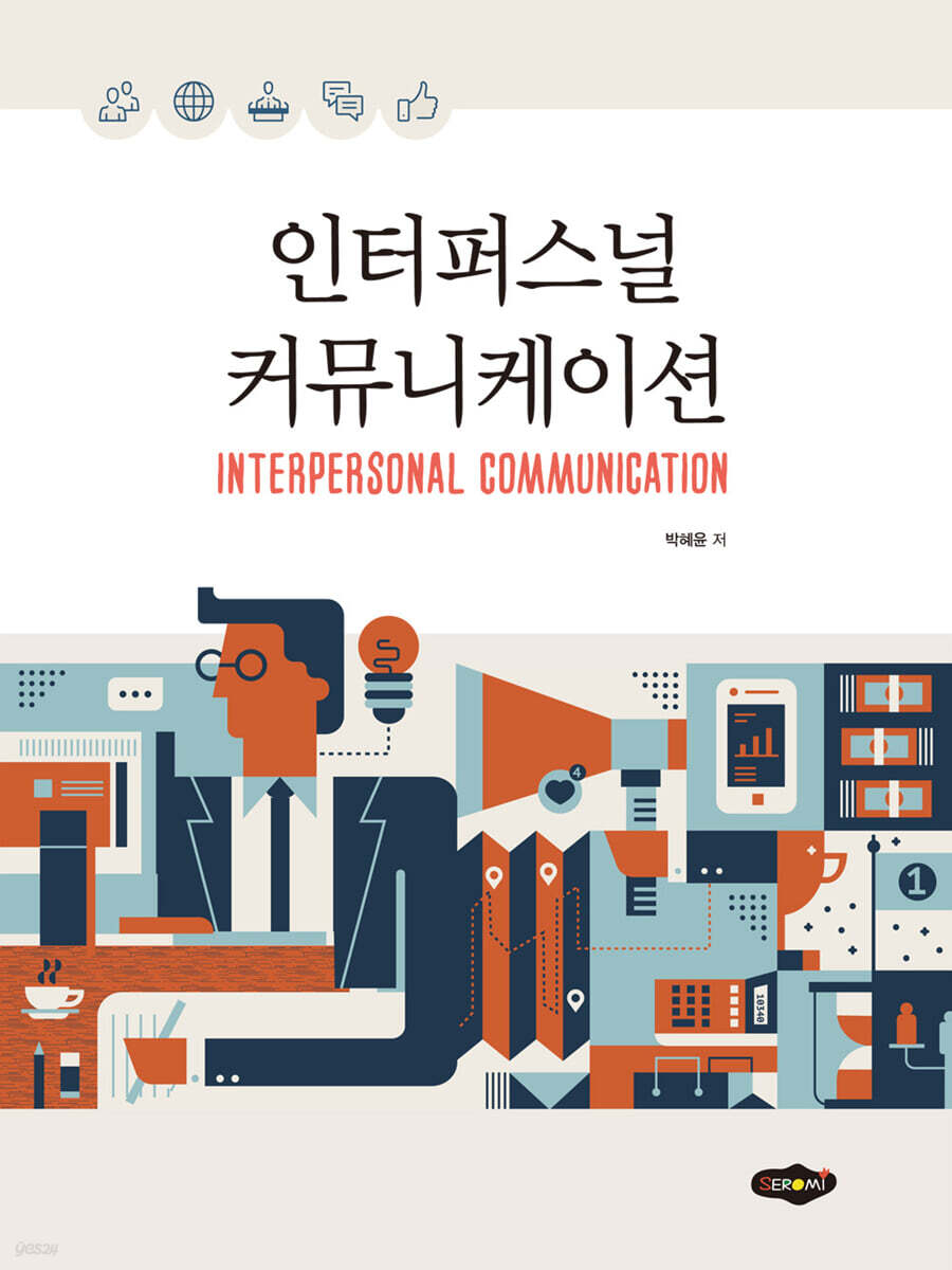 인터퍼스널 커뮤니케이션 - YES24