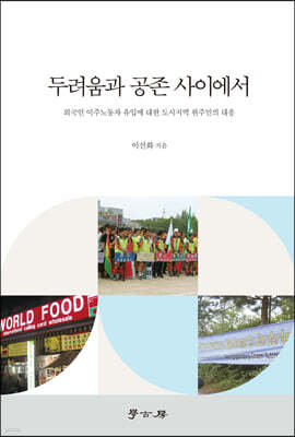 두려움과 공존 사이에서