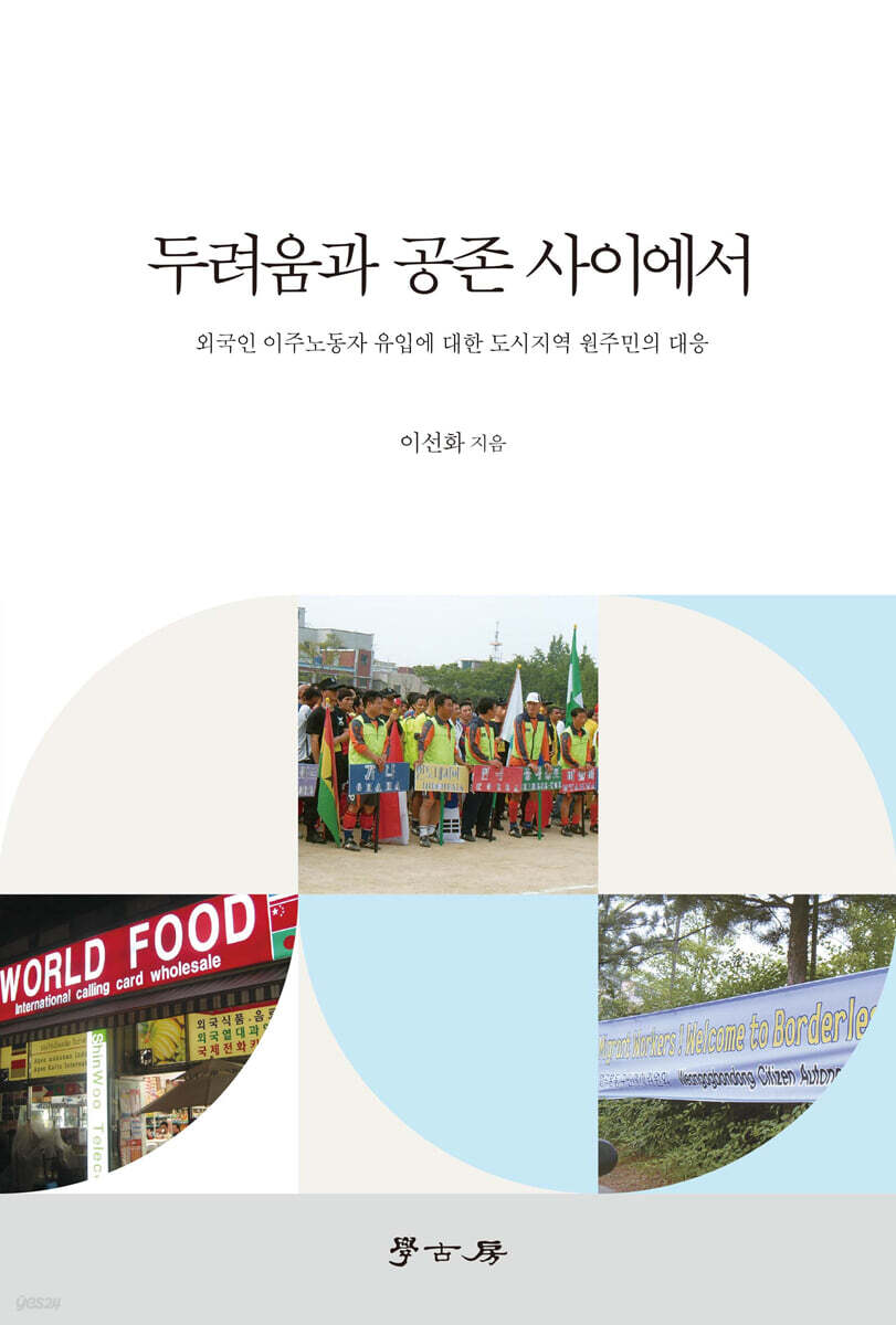 두려움과 공존 사이에서