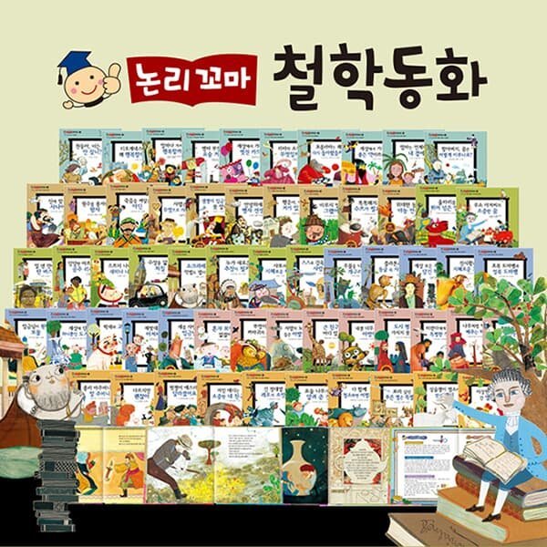 논리꼬마 철학동화 (전62권)