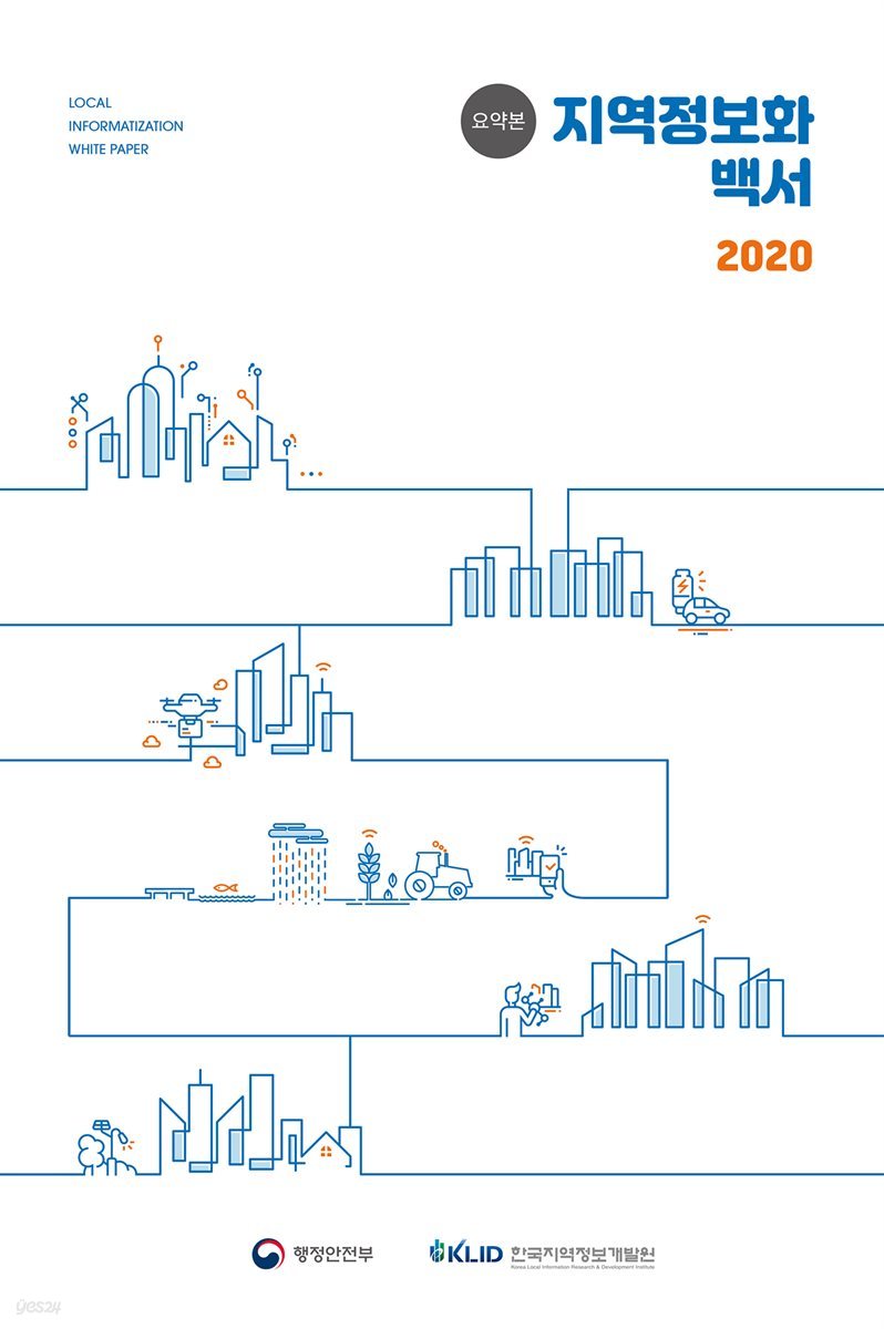 2020 지역정보화백서 국문요약본