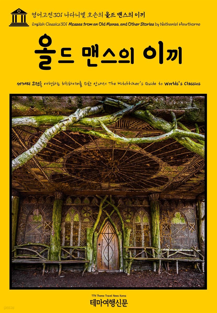 영어고전301 나다니엘 호손의 올드 맨스의 이끼(English Classics301 Mosses from an Old Manse, and Other Stories by Nathan