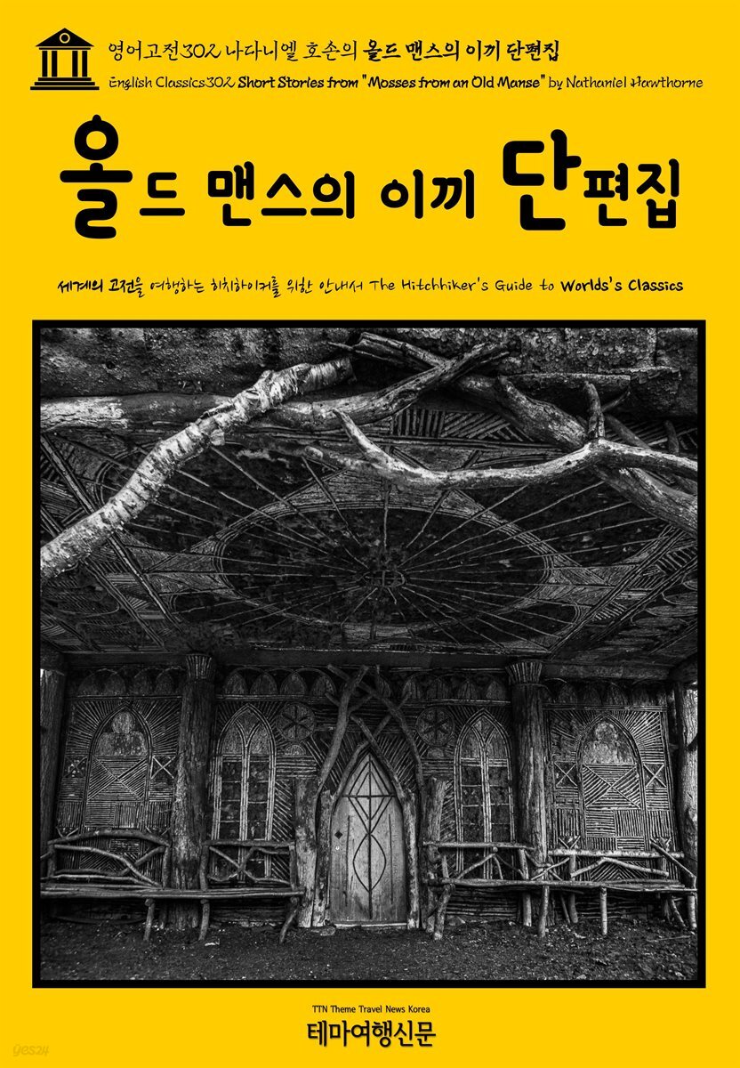 영어고전302 나다니엘 호손의 올드 맨스의 이끼 단편집(English Classics302 Short Stories from &quot;Mosses from an Old Manse&quot; by