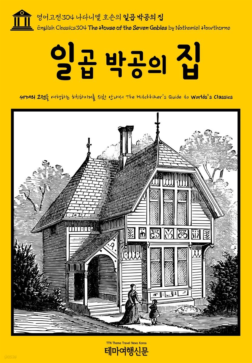 영어고전304 나다니엘 호손의 일곱 박공의 집(English Classics304 The House of the Seven Gables by Nathaniel Hawthorne)